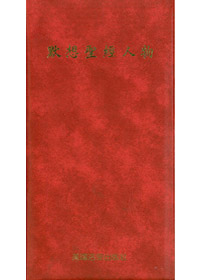 默想聖經人物(平)(停版)