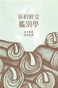 新約經文鑑別學(POD)