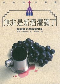 無非是新酒灌滿了-聖靈能力與教會增長