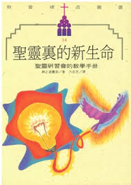 聖靈裏的新生命課程教學手冊