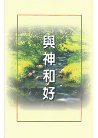 與神和好