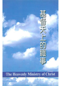 基督天上的職事