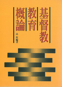 基督教教育概論