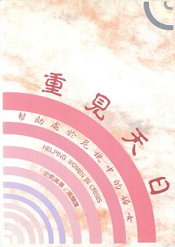 重見天日-幫助危機中的婦女