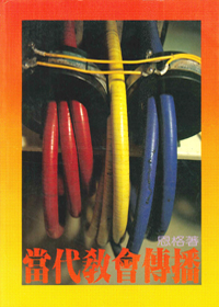 當代教會傳播