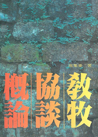 教牧協談概論