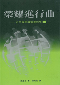 榮耀進行曲(上)--近三百年教會復興史