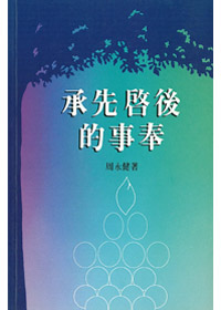 承先啟後的事奉