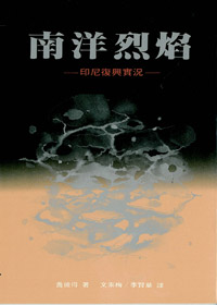 南洋烈焰