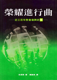 榮耀進行曲 (中)--近三百年教會復興史