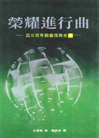 榮耀進行曲 (下)--近三百年教會復興史