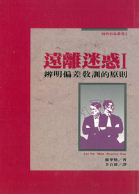 遠離迷惑:辨明偏差教訓的原則