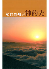 如何自知與神的光