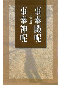 事奉殿呢或是事奉神呢