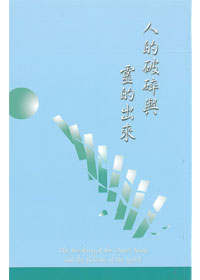 人的破碎與靈的出來