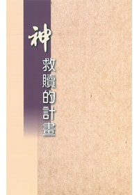 神救贖的計劃