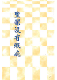 聖潔沒有瑕疵