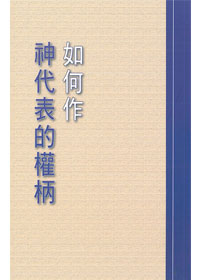 如何作神代表的權柄