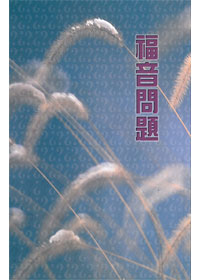 福音問題