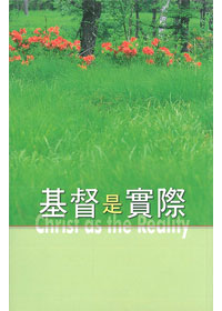 基督是實際