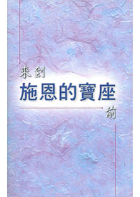 來到施恩的寶座前