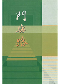 門與路