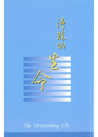 得勝的生命