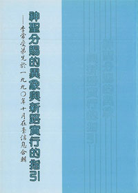 神聖分賜的異象與新路實行的指引
