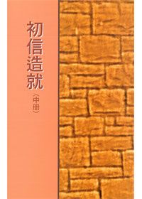 初信造就(中冊)