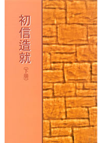 初信造就(下冊)