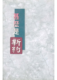 甚麼是新約(POD)