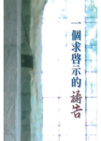 一個求啟示的禱告