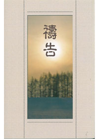 禱告