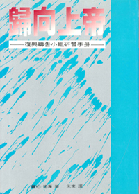 歸向上帝