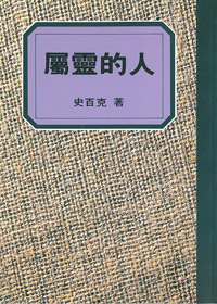 屬靈的人-史百克全集5