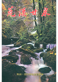 荒漠甘泉(嘉言，大精)永望