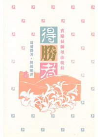 得勝者-賓路易師母回憶錄