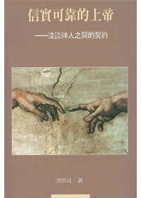 信實可靠的上帝-淺談神人之間的