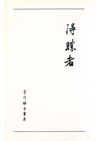 得勝者