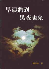 早晨將到、黑夜也來