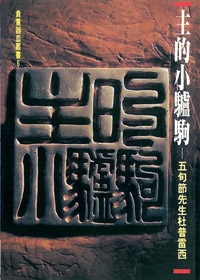 主的小驢駒:五旬節先生杜普雷西