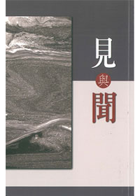見與聞