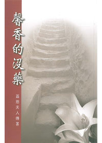 馨香的沒藥--蓋恩夫人傳略