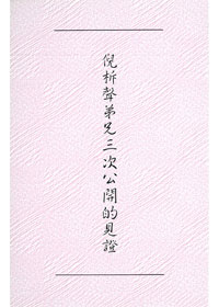 倪柝聲弟兄三次公開的見證