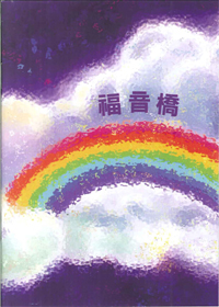 福音橋(中文)