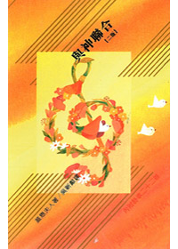 與神聯合
