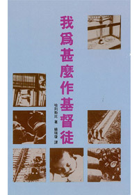 我為什麼作基督徒