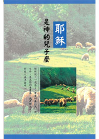 耶穌是神的兒子嗎