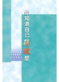 你知道自己得救嗎