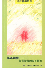 美滿姻緣--婚前婚後的成長輔導